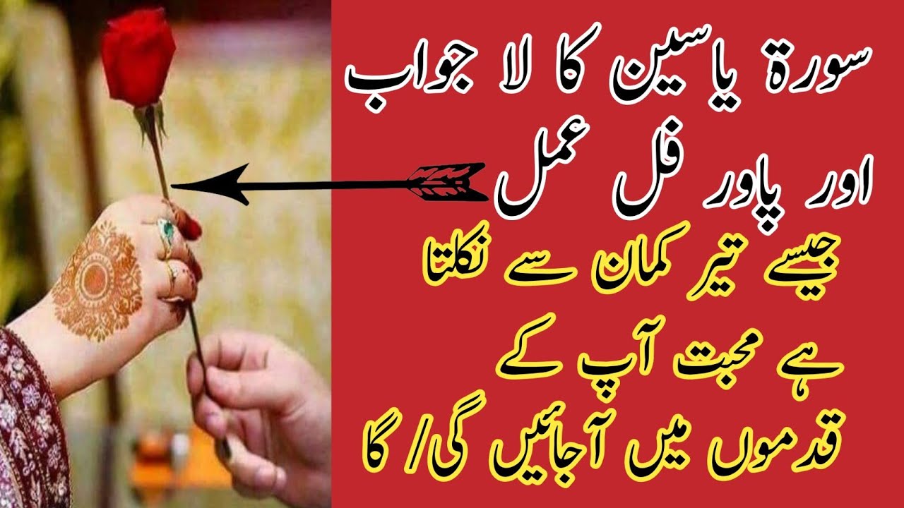 سورۃ یاسین کا لا جواب اور پاور فل عمل/جیسے تیر کمان سے نکلتا ہے محبت آپ ...