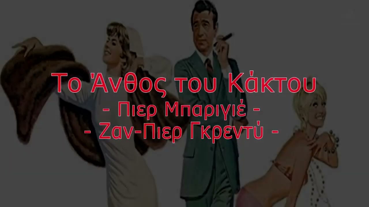 Το Άνθος του Κάκτου (1972) | Πιερ Μπαριγιέ - Ζαν-Πιερ Γκρεντύ
