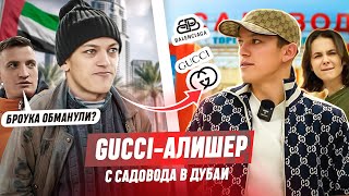 БРОУКА ОБМАНУЛИ НА GUCCI | ОТ БРОУКА ИЗ САДОВОДА ДО МИЛЛИОНЕРА В ЭМИРАТАХ | Часть 1