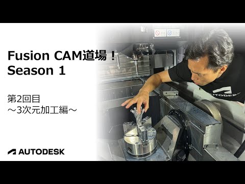 3次元加工 基本操作 ～Autodesk Fusion ウェビナー シリーズ～ CAM 道場！シーズン 1 第2回目