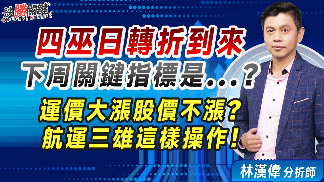 林漢偉分析師【四巫日轉折到來 下周關鍵指標是...? 運價大漲股價不漲？ 航運三雄這樣操作！】#決勝關鍵 2024.06.21