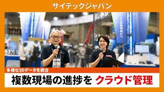 【CSPI-EXPO 2026】多様な3Dデータを統合 複数現場の進捗をクラウド管理 【サイテックジャパン】