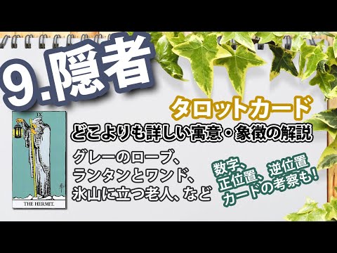 【9.隠者】どこよりも詳しいタロットカードの意味と象徴画の解説