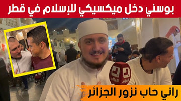 القارئ البوسني "فاتح" صاحب الفضل في إسلام مكسيكي بقطر يروي قصته كاملة.. وهذا ما قاله عن الجزائر
