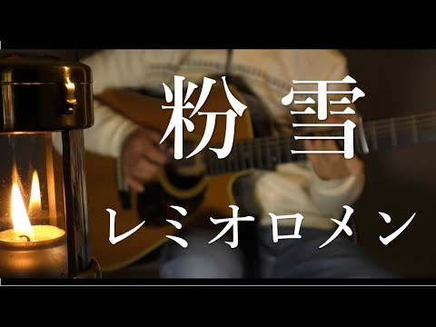 粉雪 / レミオロメン(カバー)【ギターで歌ってみた】