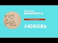 Архивная лекция по теме ЛЮБОВЬ К СЕБЕ. Марина Курныш/MARINISTA