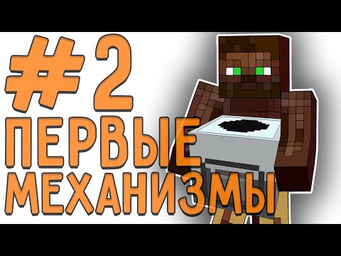 [LP. техно выживание] #2 Самые первые механизмы! | ic2 (индастриал крафт 2)| выживание в майнкрафт