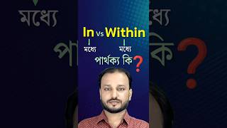 In Vs Within  In  Within      Use Of In And Within preposition shorts