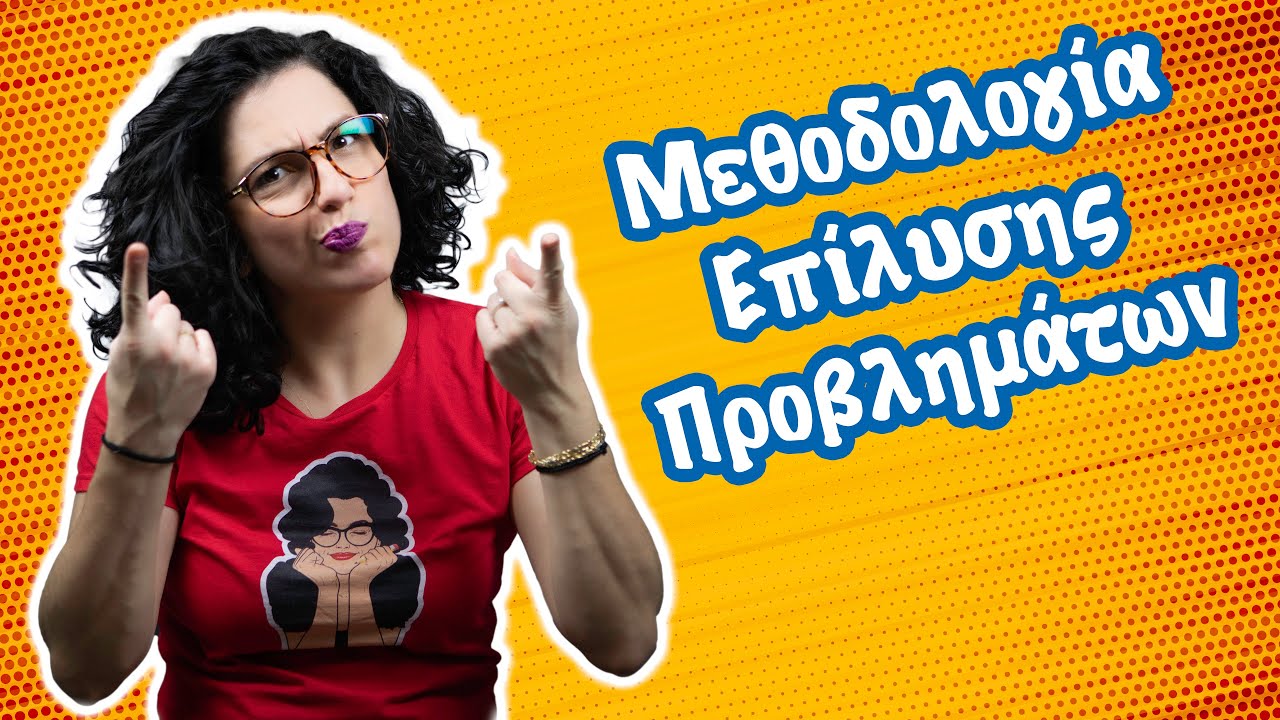 Μεθοδολογία Επίλυσης Προβλημάτων