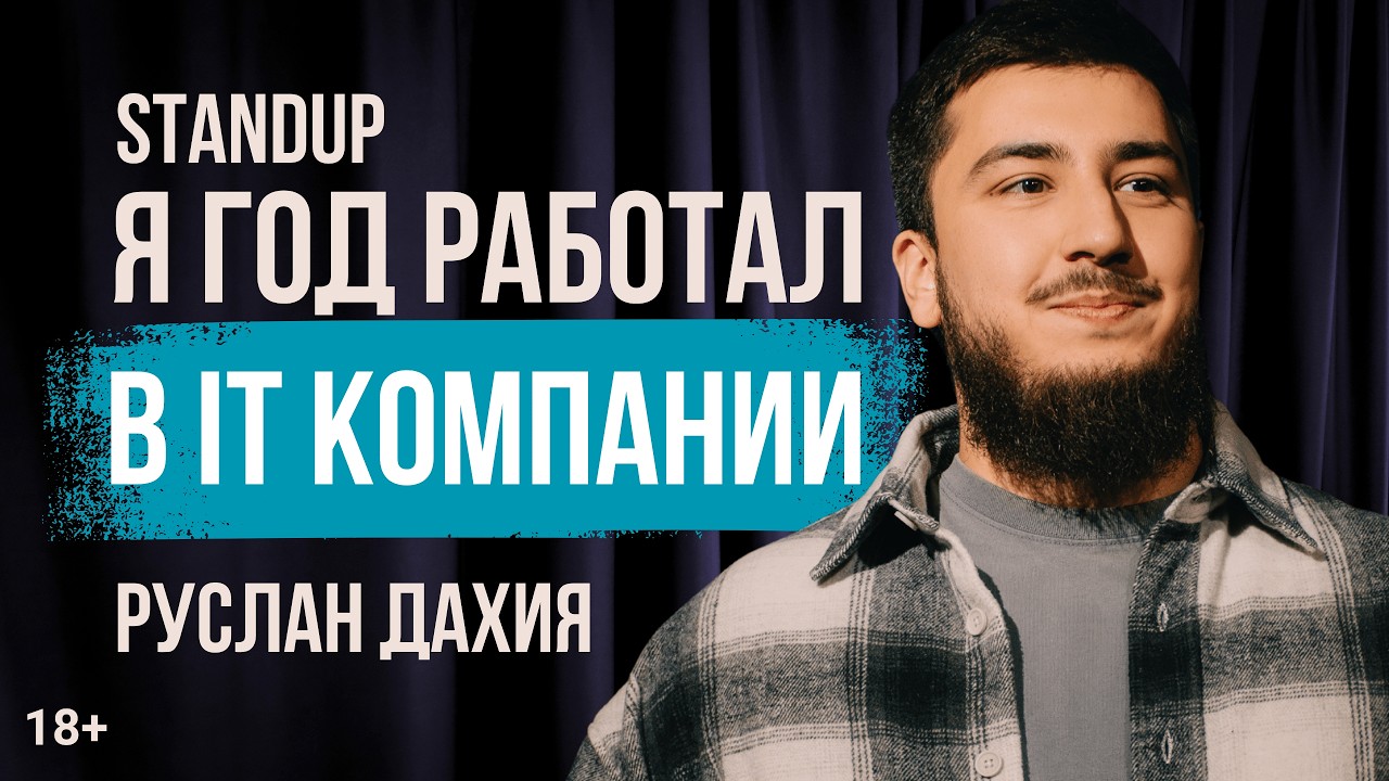 ПЕРВАЯ РЫБА В АЙТИ! Руслан Дахия — Стендап про офисную работу в IT