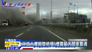 20141218中天新聞 林口大樓瞬間坍塌?煙霧蔽天開車驚魂
