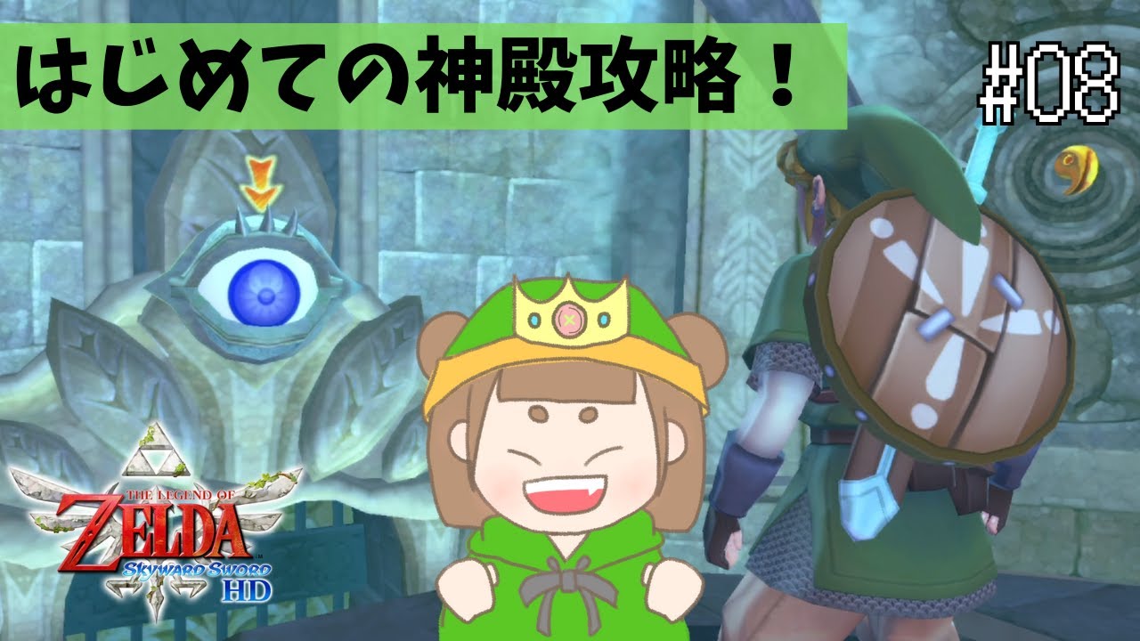 Skyward Sword] Temple of the Watching #8 [The Legend of Zelda