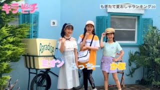 キラピチ8月号ロケ撮影♪