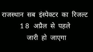 Rajasthan sub inspector result news || raj si ka result kb ayega || raj si result latest update