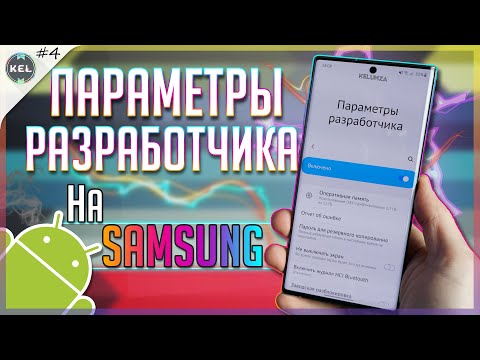 💥 ФИШКИ Параметров Разработчика на Samsung | Android 10