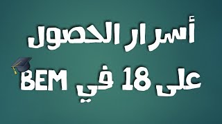 أسرار ونصائح ثمينة للنجاح في شهادة التعليم المتوسط BEM Dz
