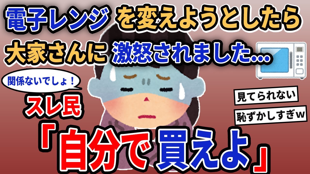 【報告者キチ】「電子レンジを変えようとしたら大家さんに激怒されました...」→スレ民「自分で買えよ」【2chゆっくり解説】