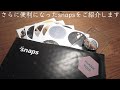 さらに便利になったSNAPSをご紹介/レビュー/アプリの使用方法