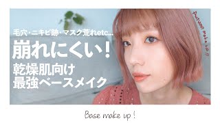 【乾燥肌向け】マスクでも崩れにくい！秋のセミマット肌ベースメイク【おすすめ】