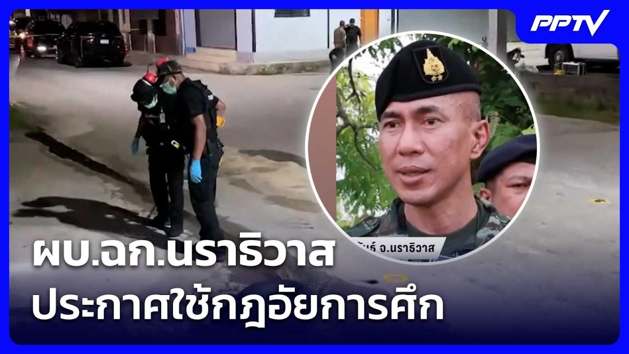 ผบ.ฉก.นราธิวาส ประกาศใช้กฎอัยการศึก | เข้มข่าวเย็น | 24 ก.ค. 69