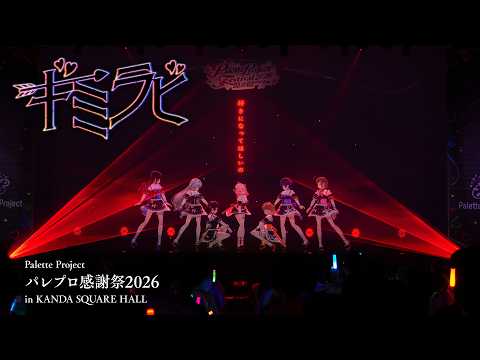 【#パレプロ感謝祭2026】『ギミラビ』ライブパフォーマンス動画 video thumb