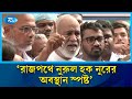 নুরের উপর হা/মলার পুনরাবৃত্তি দেশে যেন আর না ঘটে : মঈন খান | Moin Khan | Rtv News