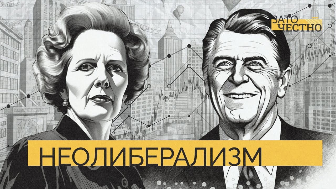 Экономика до Великой рецессии: как возник неолиберализм? // Зато честно ...