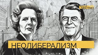 Экономика до Великой рецессии: как возник неолиберализм? // Зато честно