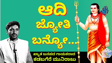 "ಆದಿ ಜ್ಯೋತಿ ಬನ್ಯೋ"-Aadi Jyothi banyo-ಖ್ಯಾತ ಜನಪದ ಗಾಯಕರಾದ ಕಡಬಗೆರೆ ಮುನಿರಾಜು-Kadabagere Muniraju-#param