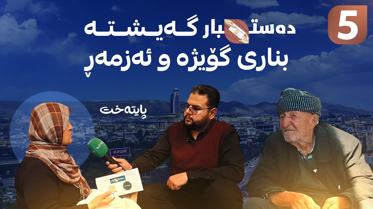 دەستبار گەیشتە بناری گۆیژە و ئەزمەڕ؛ لێرە هەواکەی تەنها بۆنی شعر نادات، بەڵکو بۆنی شکۆی لێ دێت
