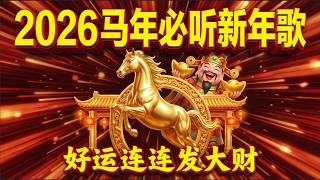 2026 新年歌 | 马来西亚新年歌合集 | 马年贺岁歌曲 | CNY Songs 2026 Malaysia | 祝大家马到成功！