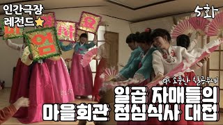[인간극장 레전드 #162-5] 일곱 자매들의 마을회관 점심식사 대접😍 | 소문난 칠공주네 (5/5) [KBS 20100208-12 방송]