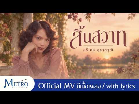 สิ้นสวาท - ศรีไศล สุชาตวุฒิ - Official MV - ต้นฉบับเดิม - เสียงคมชัด - มีเนื้อเพลง Lyric Video