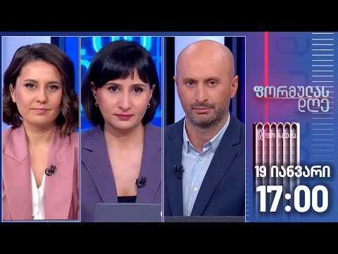 ფორმულას დღე — 19 იანვარი, ნაწილი I