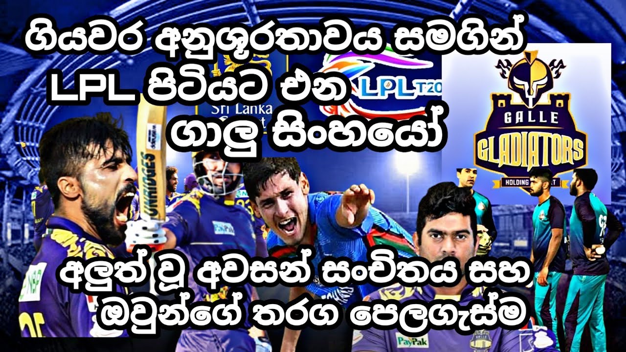 LPL 2021 | Galle Gladiators Final Team Squads After All replacements | Lanka Premiere Leage