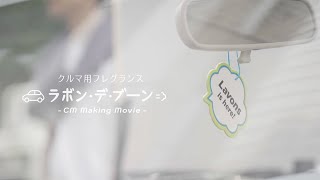 ラボン公式CM メイキング映像 / 出演：玉森裕太