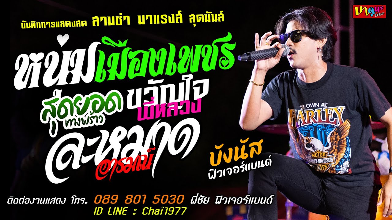 🔥หนุ่มเมืองเพชรXละหมาดอารมณ์Xขวัญใจพี่หลวง🔥[[บังนัส ฟิวเจอร์แบนด์]] สุดยอดทางพร้าวXหนุ่มพลังม้า