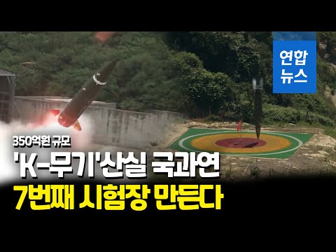 'K-무기' 산실 국과연 7번째 시험장 만든다…전략무기 개발 박차 / 연합뉴스 (Yonhapnews)