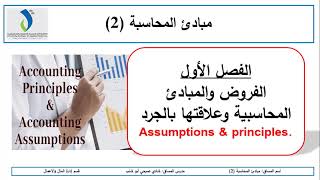 الفروض والمبادئ المحاسبية وعلاقتها بالجرد والتسويات