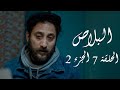 البلاص الحلقة 7 الجزء الثاني