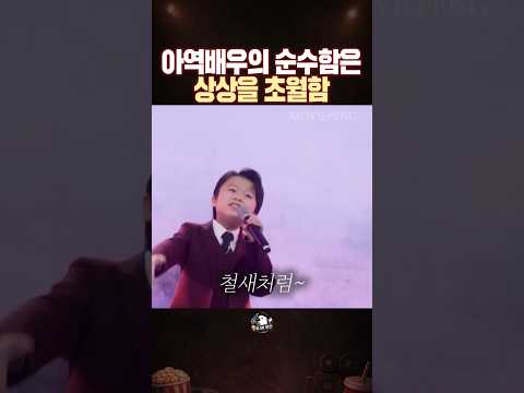 아역배우의 순수함은 상상을 초월함