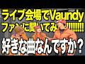 ライブ会場でVaundyファンに好きな曲聞いてみた!!!!