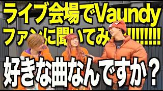 We asked Vaundy fans at the live venue what their favorite songs were!