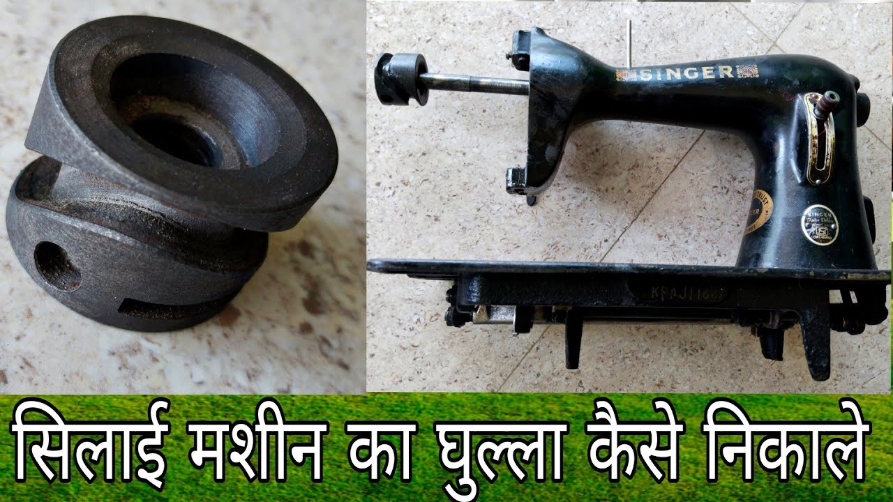 छोटी सिलाई मशीन गुल्ला कैसे निकालें