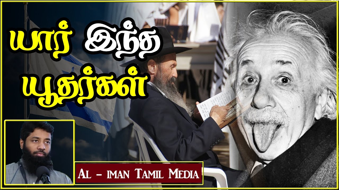 யார் இந்த யூதர்கள்┇Moulavi Mujahid Ibnu Razeen┇Tamil Bayan