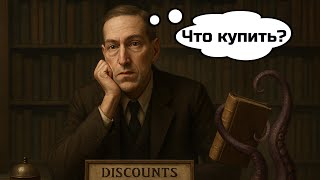 видео: Гайд по изданиям Лавкрафта картинка: Гайд по изданиям Лавкрафта