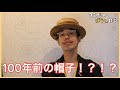 100年前の帽子‼️ヴィンテージのカンカン帽紹介‼️[まえだの帽子日記#2]