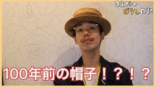 100年前の帽子‼️ヴィンテージのカンカン帽紹介‼️[まえだの帽子日記#2]