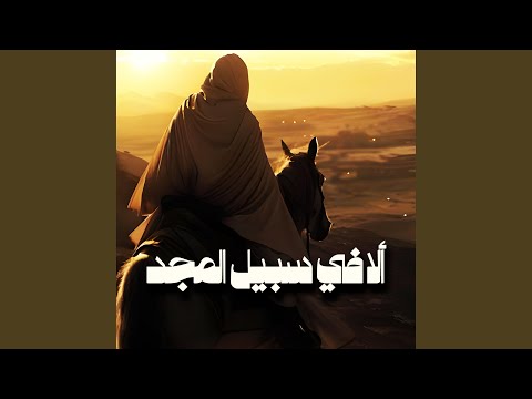 رائعة المعري ألا في سبيل المجد