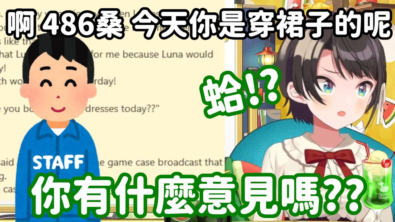 【Hololive中翻精華】看到486穿裙子來工作室 連工作人員也感到意外?【大空昴】